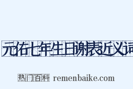 元佑七年生日谢表近义词是什么意思的图片